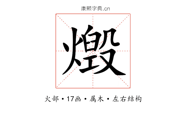 燬 燬