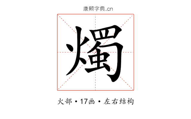 燭 燭