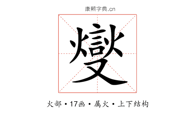 燮 燮