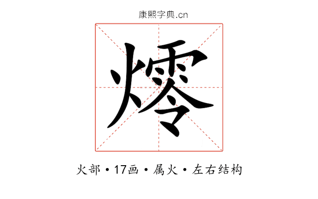 燯