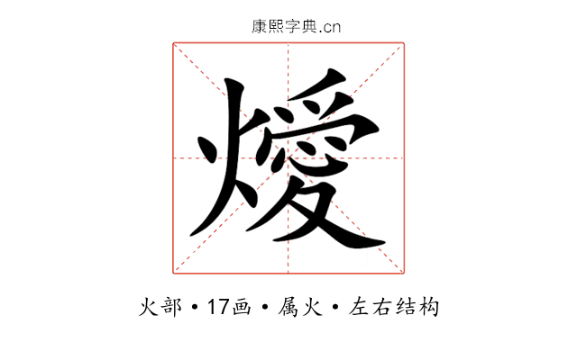 燰 燰