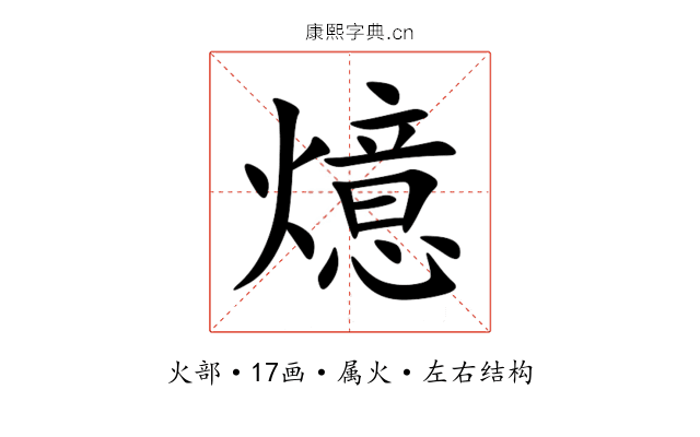 燱 燱