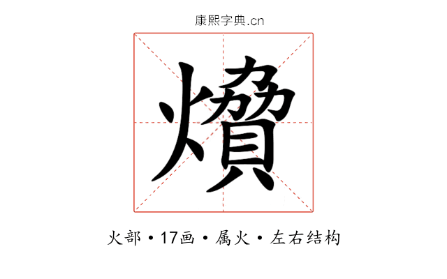 燲 燲