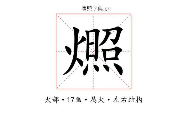 燳 燳