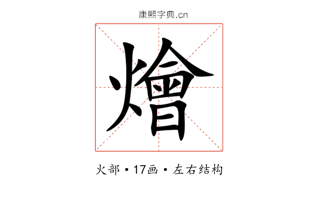 燴 燴