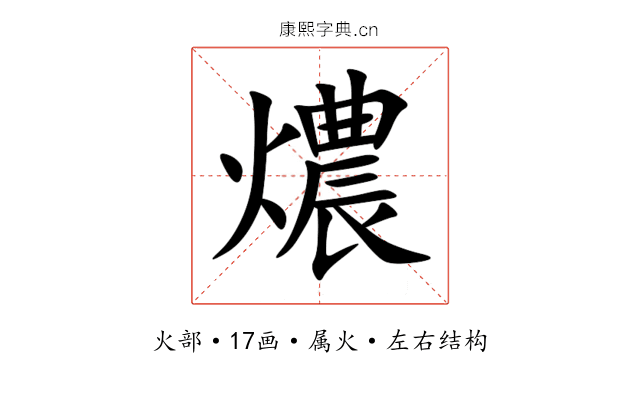 燶 燶