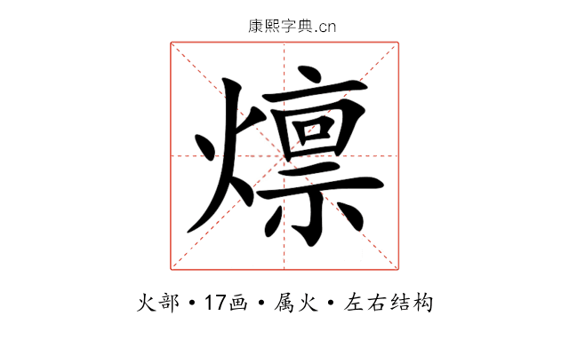 燷 燷