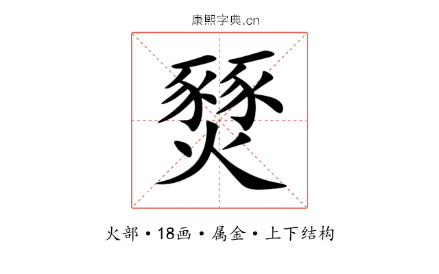 燹 燹