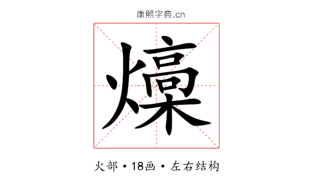 燺