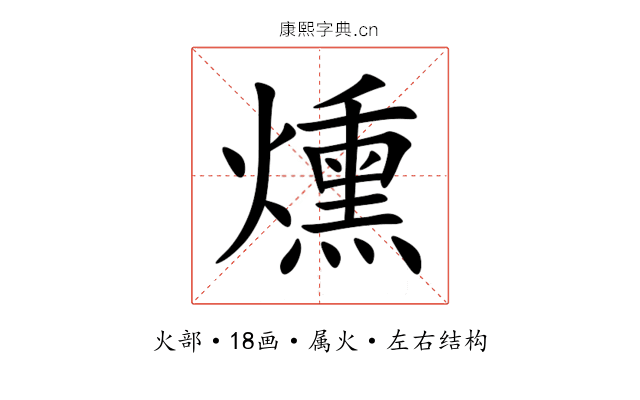 燻