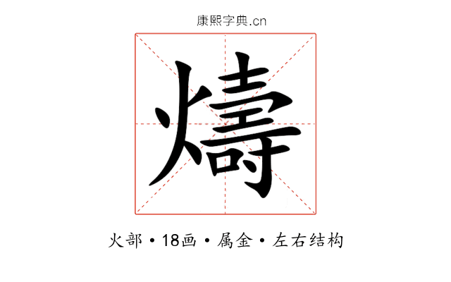 燽 燽