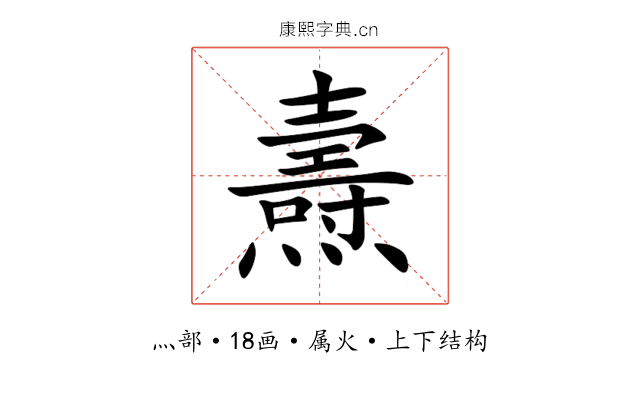 燾 燾