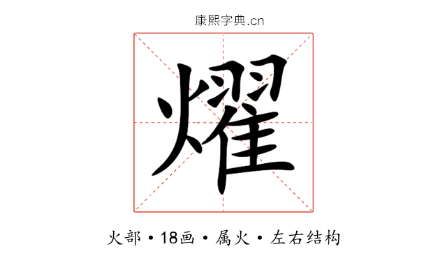 燿 燿