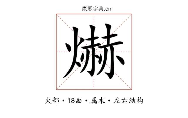 爀 爀