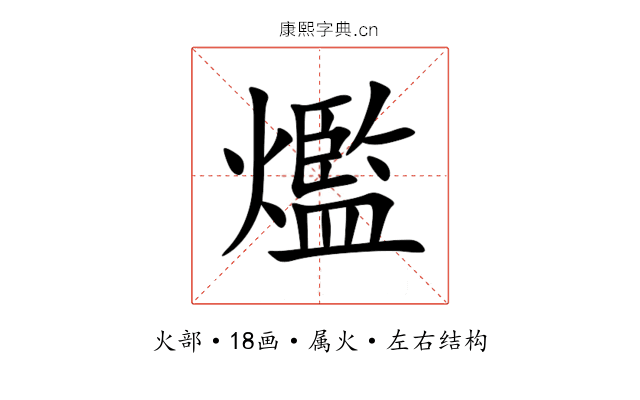 爁 爁