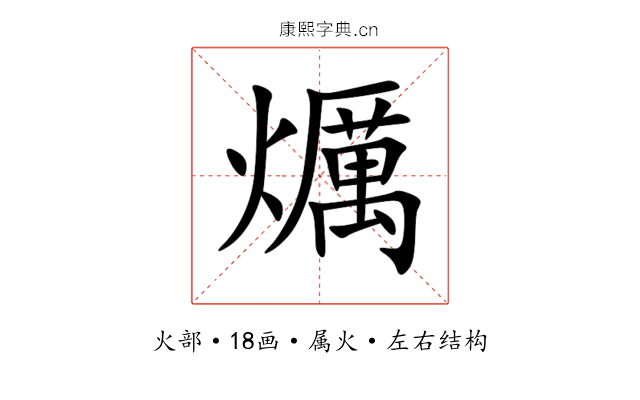 爄 爄