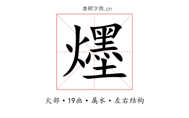 爅 爅