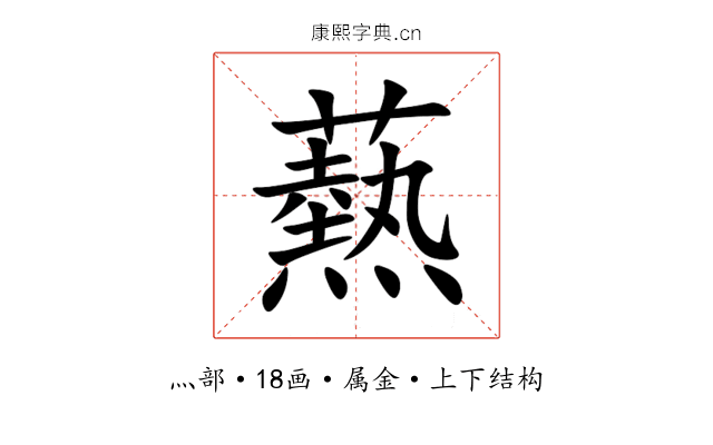 爇 爇