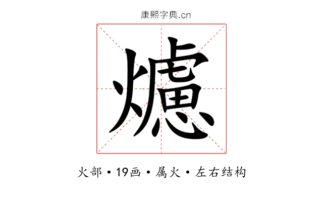 爈 爈