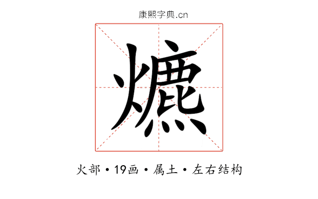 爊 爊