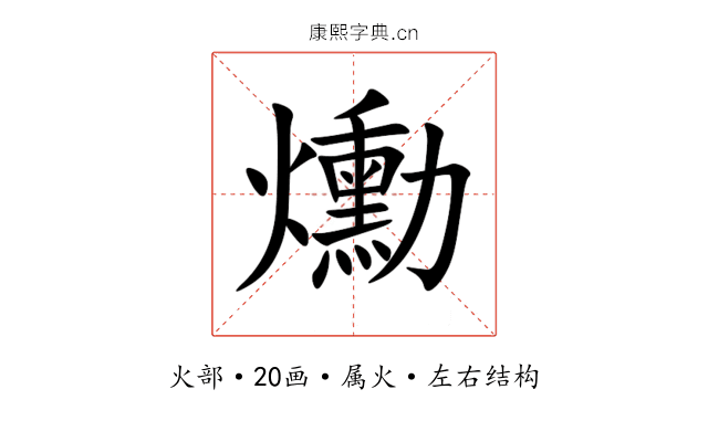 爋