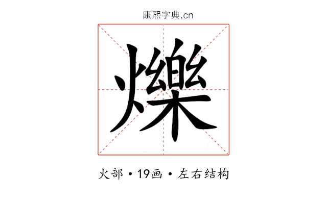 爍 爍