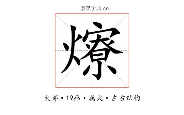 爎 爎
