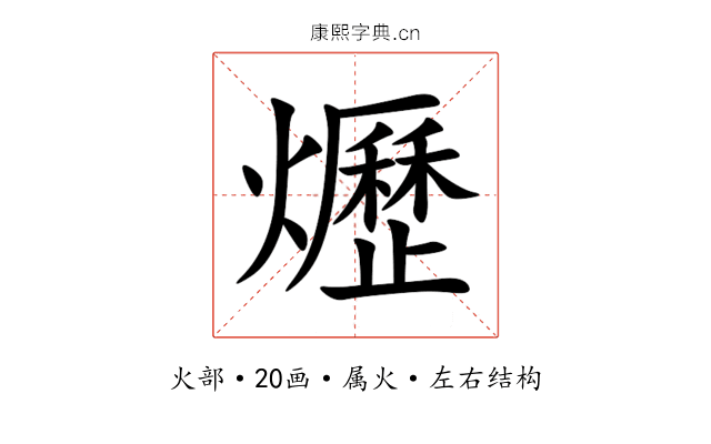 爏 爏