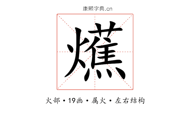 爑 爑