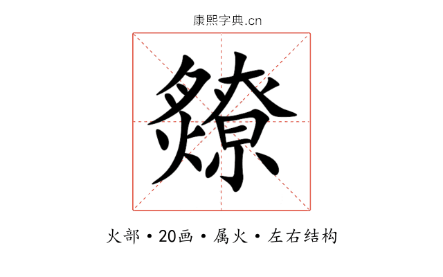 爒 爒