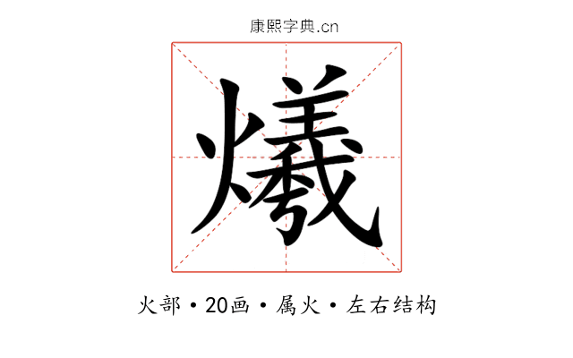 爔 爔