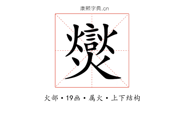 爕 爕