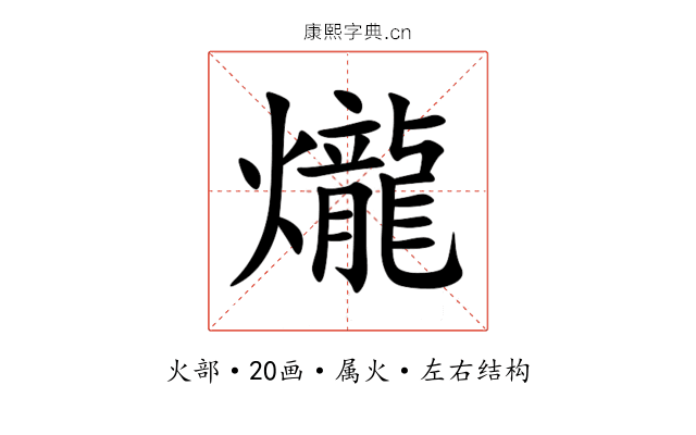 爖 爖