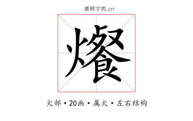 爘 爘
