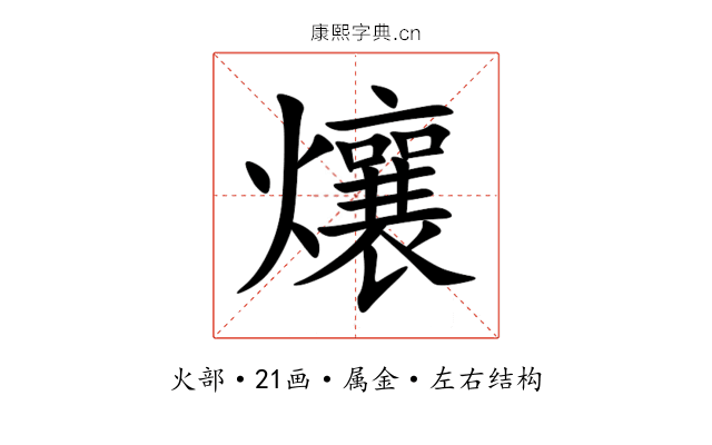 爙 爙