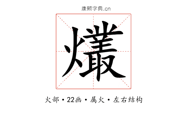 爜 爜