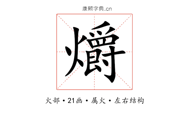 爝 爝