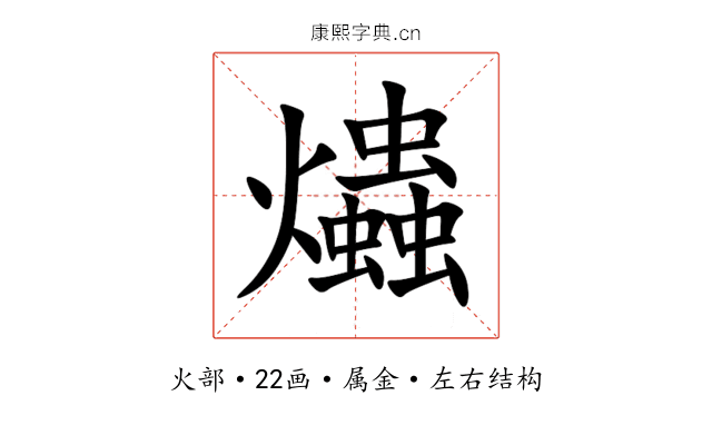 爞 爞
