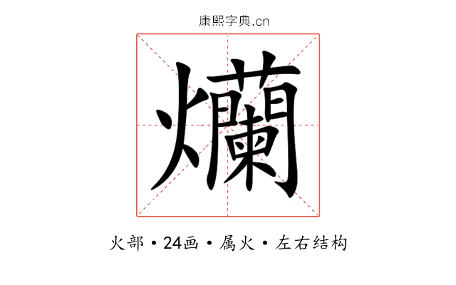 爤 爤