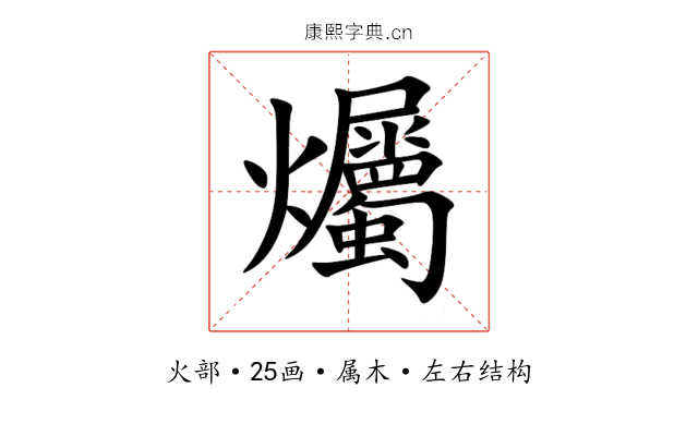 爥 爥