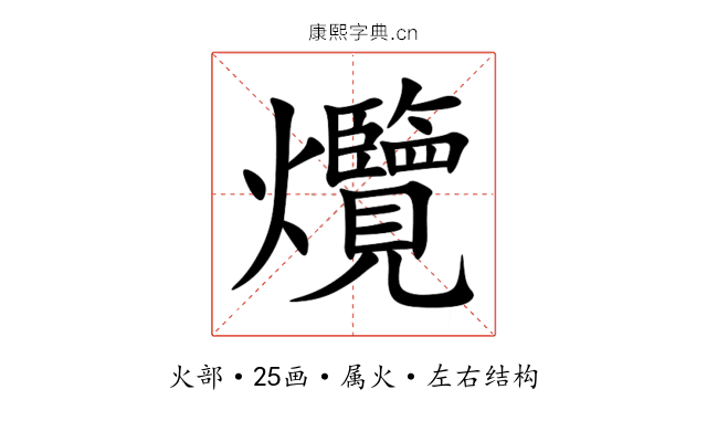 爦 爦