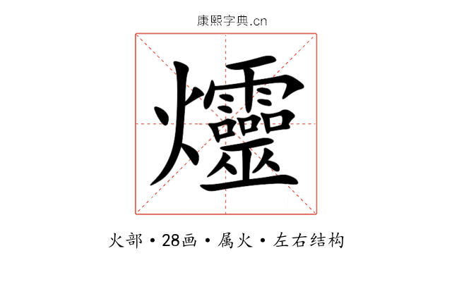 爧 爧