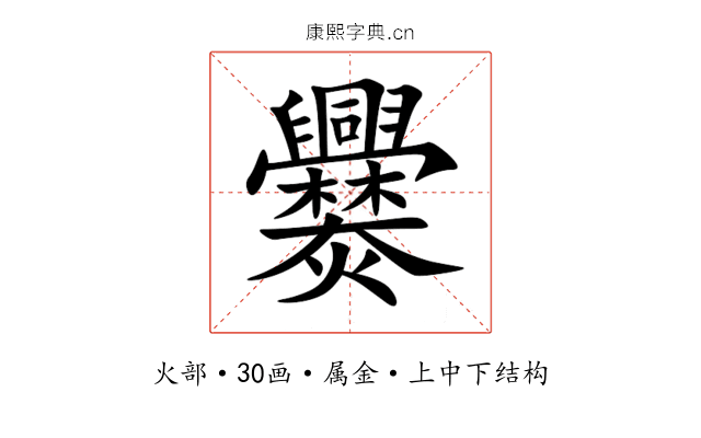 爨 爨