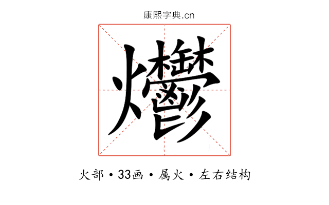 爩 爩