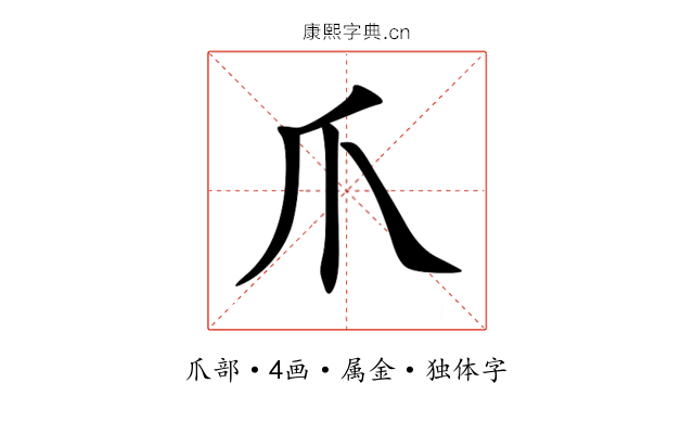 爪 爪