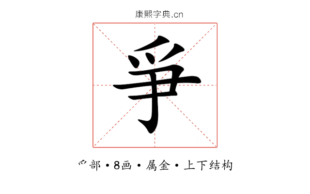 爭 爭