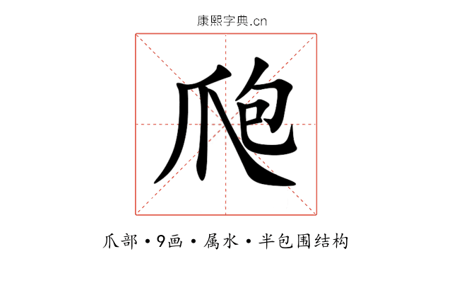 爮 爮