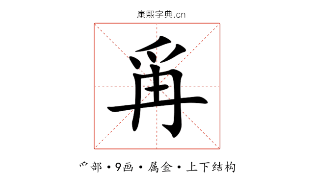 爯 爯