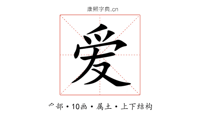 爱 爱