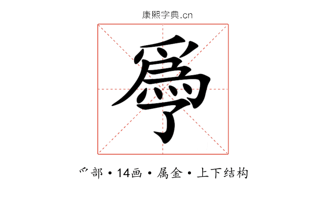 爳 爳